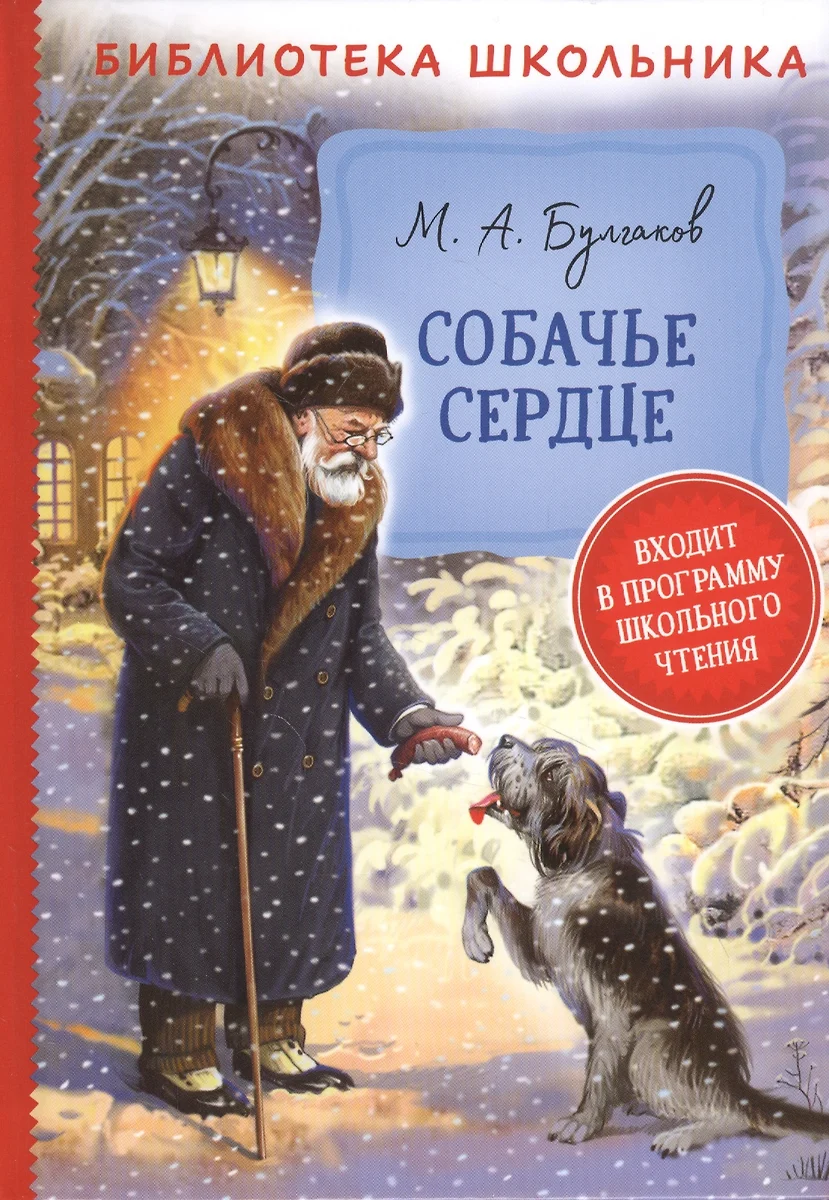 Собачье сердце (Михаил Булгаков) - купить книгу с доставкой в  интернет-магазине «Читай-город». ISBN: 978-5-353-09715-0