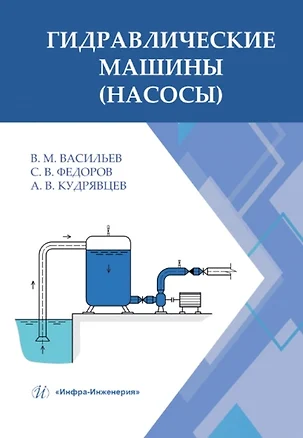 Гидравлические машины (насосы): учебное пособие — 2934984 — 1