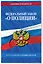 Федеральный закон "О полиции" по состоянию на 1 октября 2024 года — 3059741 — 3