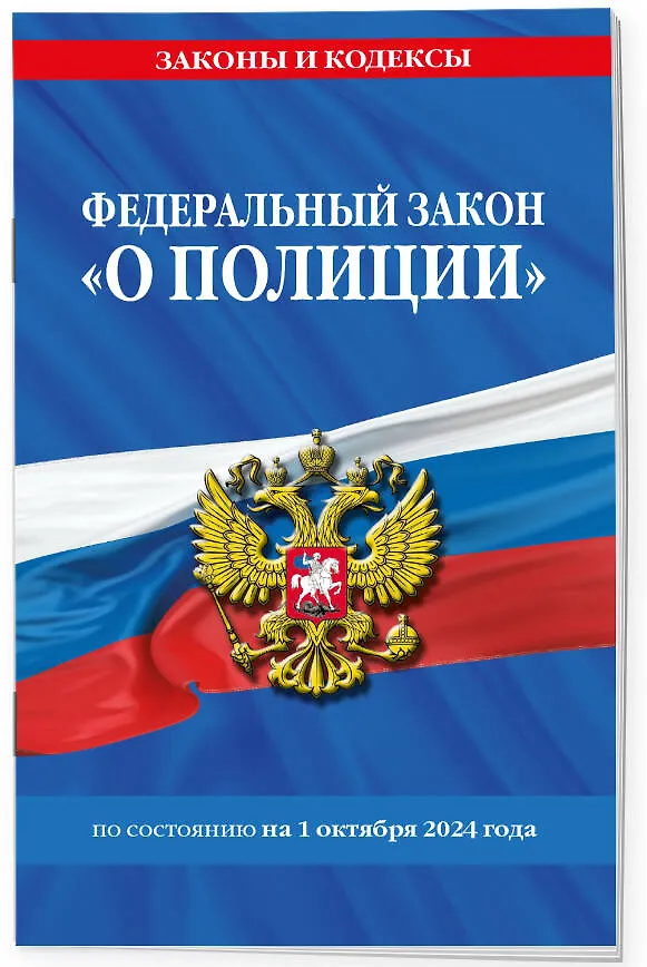 Книга Федеральный закон "О полиции" по состоянию на 1 октября 2024 года () — 3