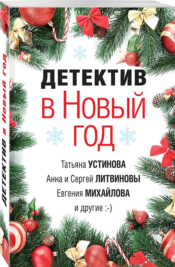 Книга Детектив в Новый год (Татьяна Устинова) — 4
