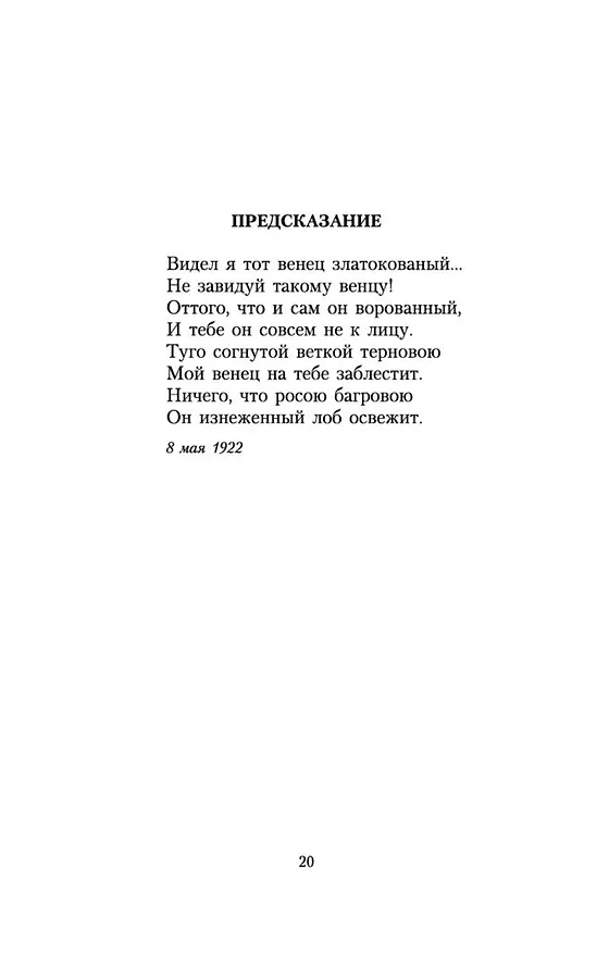 Книга "А я говорю, вероятно, за многих..." (Анна Ахматова) — 10