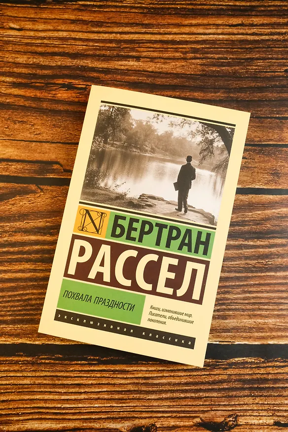 Книга Похвала праздности (Бертран Рассел) — 6