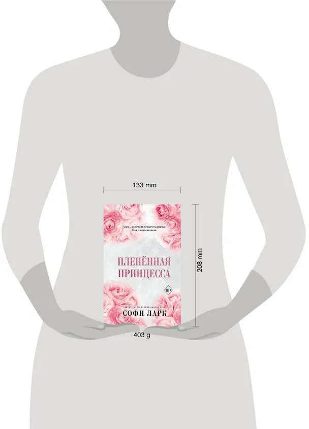 Книга Пленённая принцесса (#2) (Софи Ларк) — 17