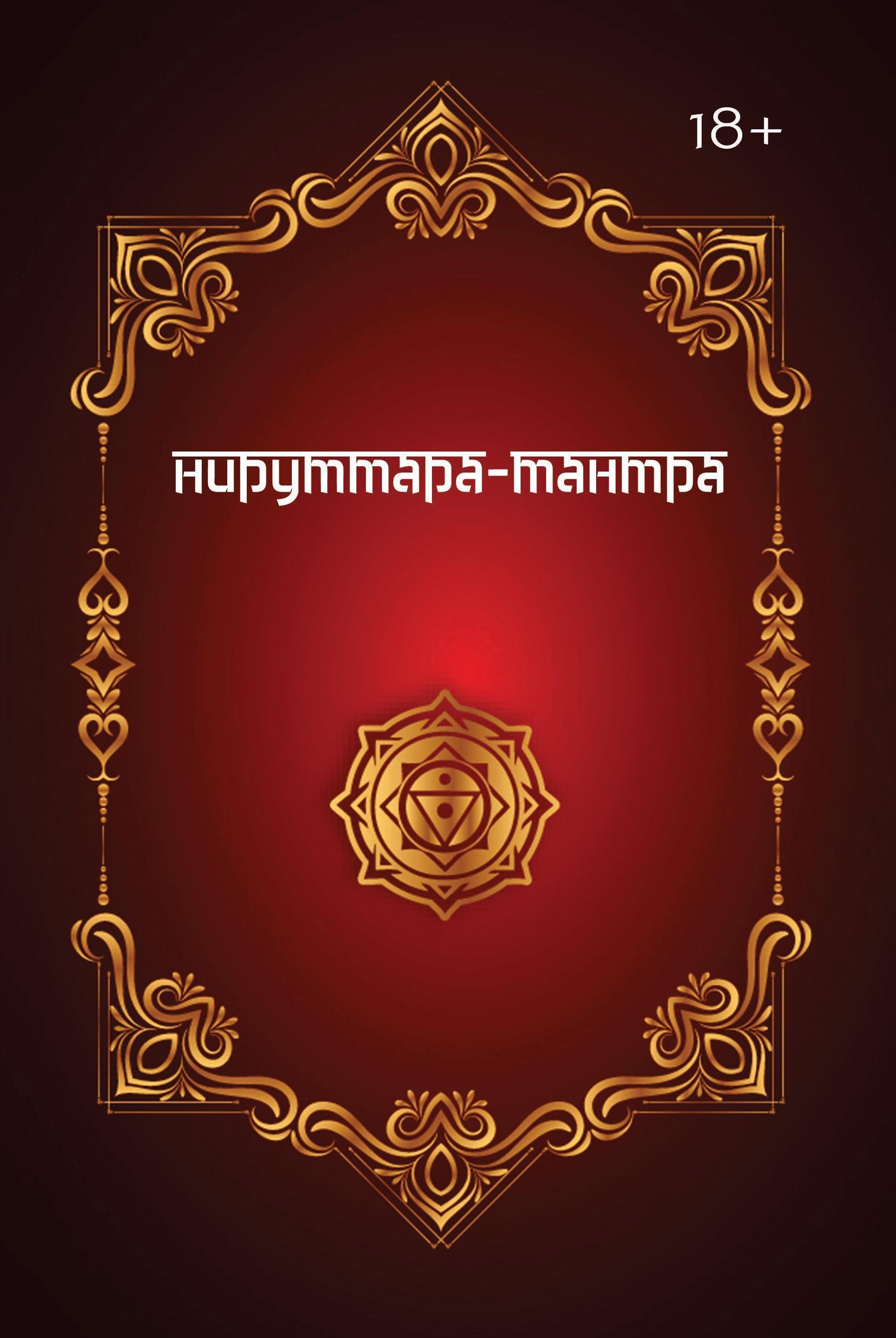 НИРУТТАРА-ТАНТРА