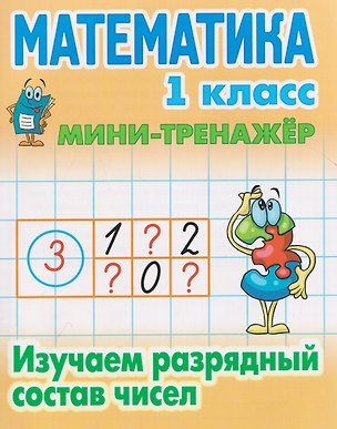 Книга Комплект из 6 книг: Комплект первоклассника (универсальный) № 52: Мини-тренажёр. Математика. 1 класс: Изучаем разрядный состав чисел. Развиваем навыки вычитания и сложения... ()