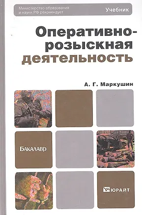 Книга Оперативно-розыскная деятельность 2-е изд., пер. и доп. Учебник для академического бакалавриата (Анатолий Маркушин)