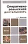 Оперативно-розыскная деятельность 2-е изд., пер. и доп. Учебник для академического бакалавриата — 2294053 — 1