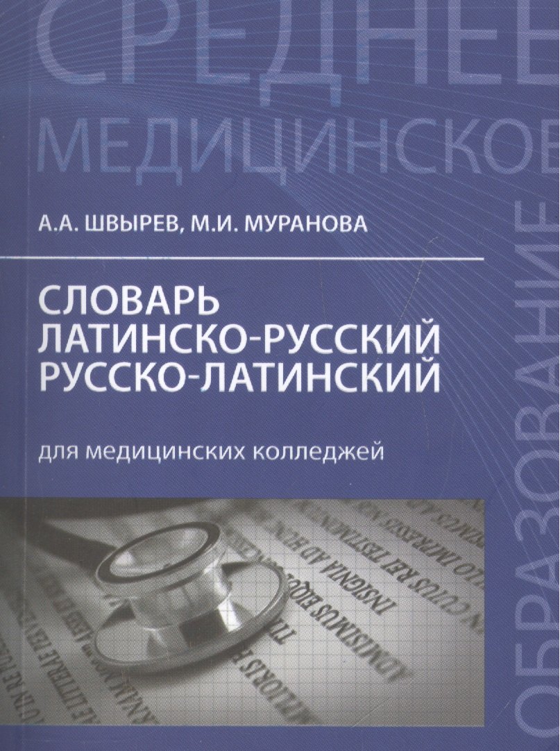 

Словарь латинско-русский, русско-латинский для медицинских колледжей