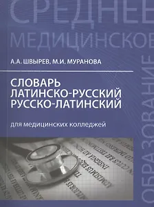 Словарь латинско-русский, русско-латинский для медицинских колледжей