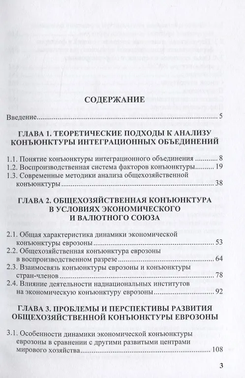 Книга Конъюнктура еврозоны формирование и динамика. Монография (Алексей Сидоров) — 2