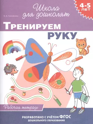 Тренируем руку. Рабочая тетрадь. 4-5 лет — 2806808 — 1