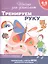 Тренируем руку. Рабочая тетрадь. 4-5 лет — 2806808 — 1