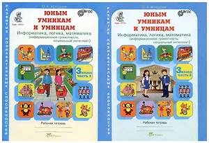 Юным умницам и умникам. Развитие познавательных способностей. Информатика, логика, математика (информационная грамотность, социальный интеллект). 3 класс. Рабочая тетрадь. В двух частях (комплект из 2 книг)