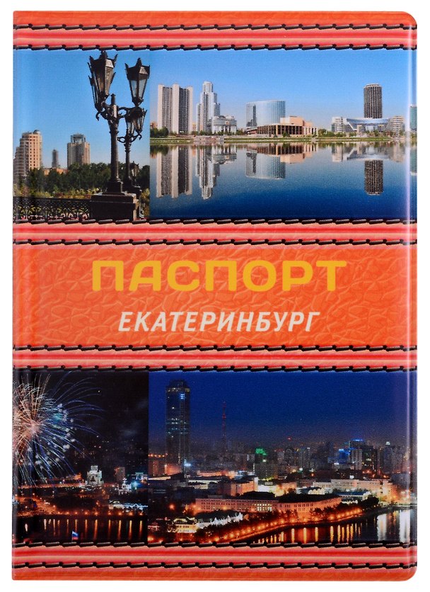 ГС Обложка для паспорта Екатеринбург Коллаж оранжевая кожа 2903257 — 1