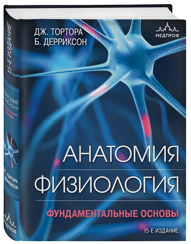 Книга Анатомия. Физиология. Фундаментальные основы. 15-е издание (Джерард Тортора, Брайан Дерриксон) — 5