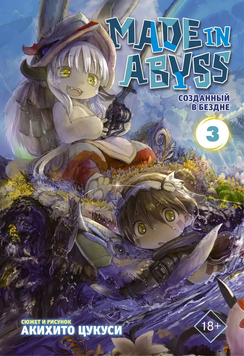 Made in Abyss. Созданный в Бездне. Том 3 (Акихито Цукуси) - купить книгу с  доставкой в интернет-магазине «Читай-город». ISBN: 978-5-17-115127-0