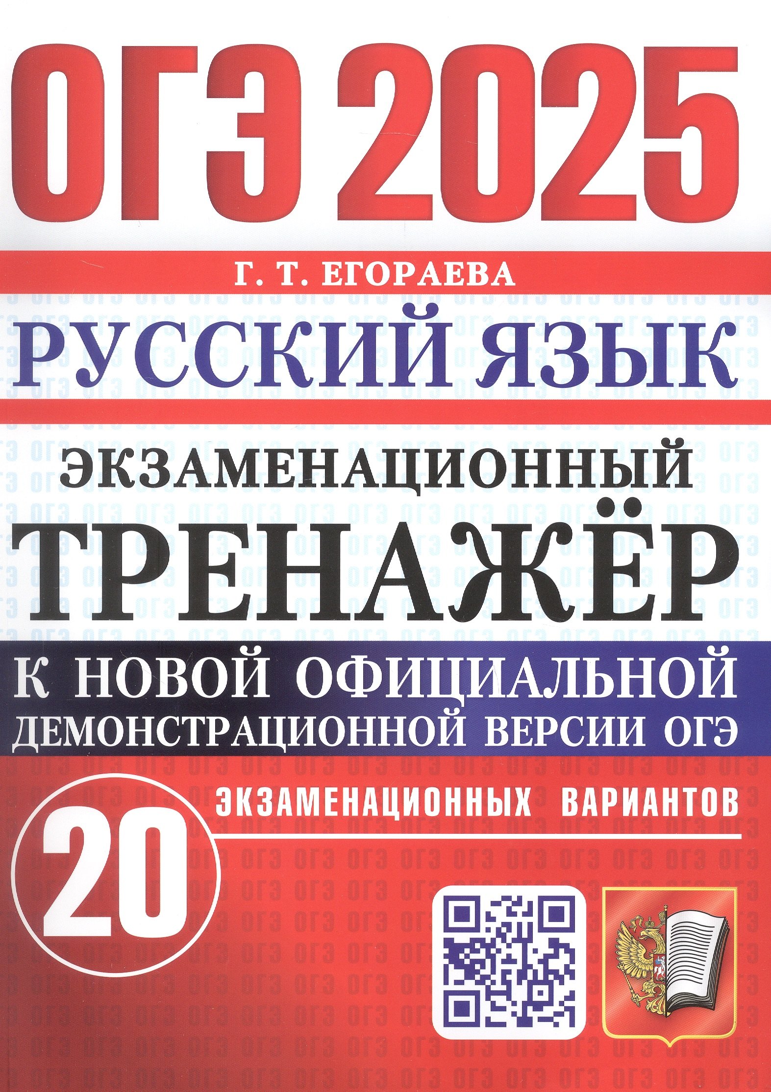 

ОГЭ 2025. Русский язык. Экзаменационный тренажер. 20 экзаменационных вариантов