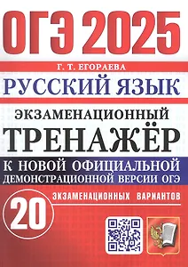 ОГЭ 2025. Русский язык. Экзаменационный тренажер. 20 экзаменационных вариантов