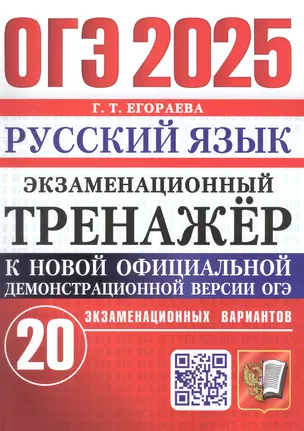 ОГЭ 2025. Русский язык. Экзаменационный тренажер. 20 экзаменационных вариантов — 3057051 — 1