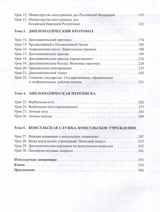 Книга Китайский язык. Дипломатическая служба: учебное пособие (Ольга Масловец, Илья Гутин, Кирилл Барский) — 4