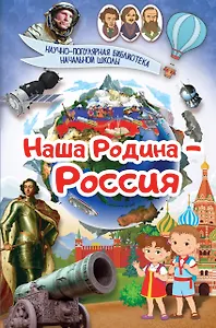 Наша Родина - Россия