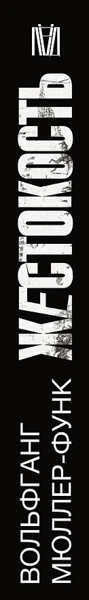 Книга Жестокость. История насилия в культуре и судьбах человечества (Вольфганг Мюллер-Функ) — 3