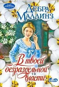 В твоей безраздельной власти : роман