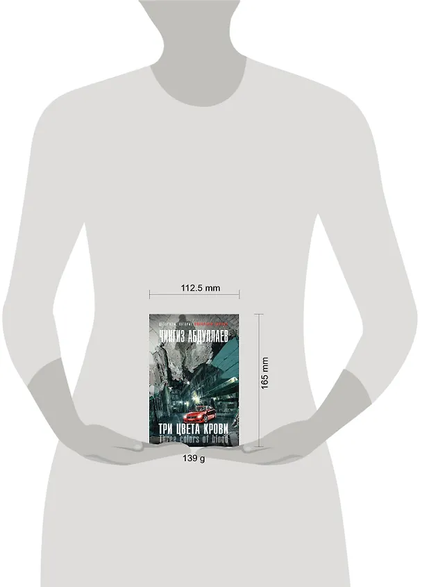 Книга Три цвета крови (Чингиз Абдуллаев) — 5