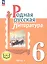 Родная русская литература. 6 класс. Учебное пособие. В трех частях. Часть 1 (для слабовидящих обучающихся) — 3099926 — 1