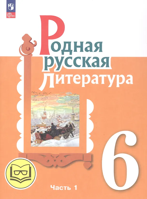 Книга Родная русская литература. 6 класс. Учебное пособие. В трех частях. Часть 1 (для слабовидящих обучающихся) (Мария Аристова, Наталья Беляева, Ольга Александрова) — 1