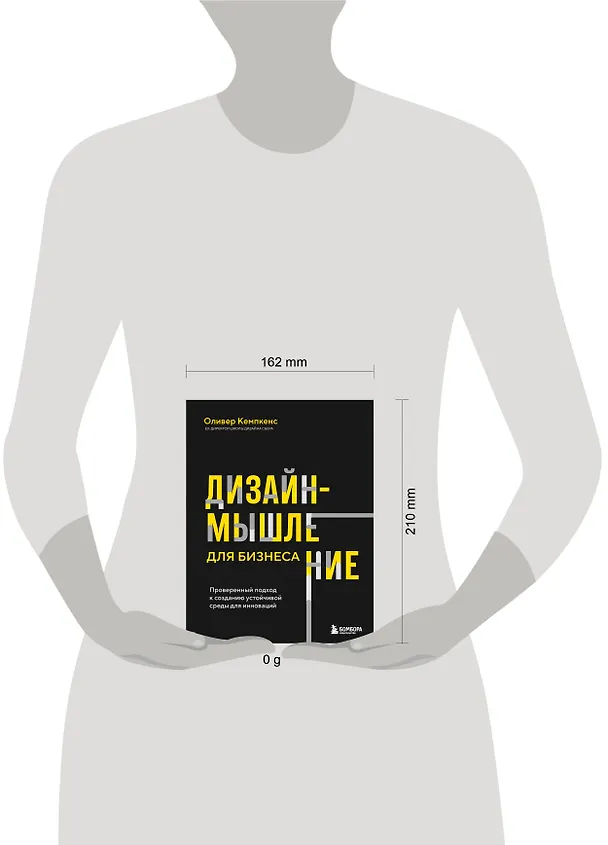 Книга Дизайн-мышление для бизнеса: проверенный подход к созданию устойчивой среды для инноваций (Оливер Кемпкенс) — 8