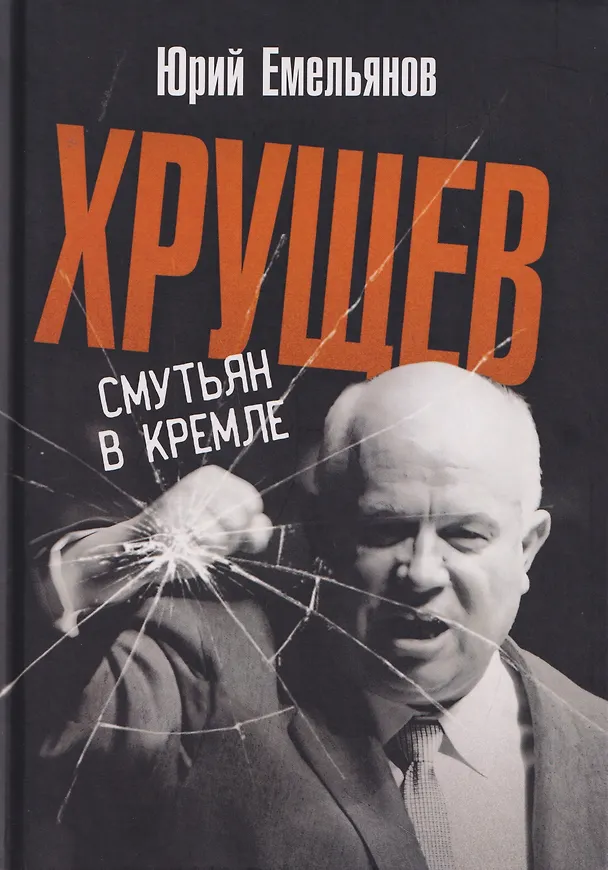 Книга Хрущев. Смутьян в кремле (Юрий Емельянов) — 1