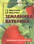 Земляника, клубника Пособие для садоводов-любителей — 2116743 — 1