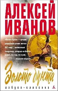 Золото бунта, или Вниз по реке теснин