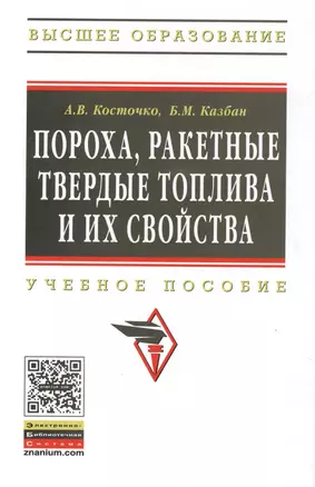 Пороха, ракетные твердые топлива и их свойства. Физико-химические свойства порохов и ракетных твердых топлив: Учеб. пособие — 2384278 — 1