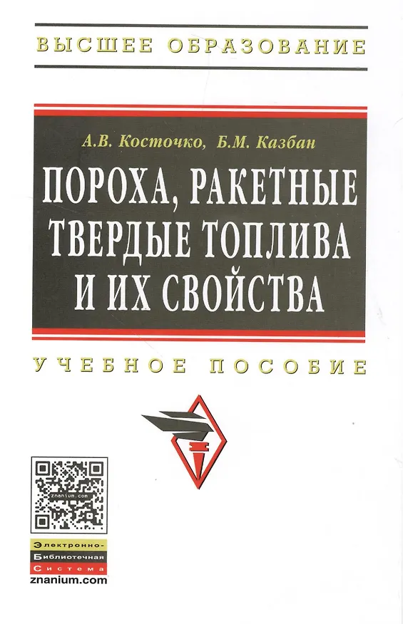 Книга Пороха, ракетные твердые топлива и их свойства. Физико-химические свойства порохов и ракетных твердых топлив: Учеб. пособие (Анатолий Косточко) — 1