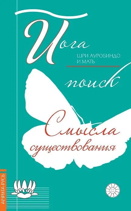 Книга Йога: поиск смысла существования (Шри Ауробиндо) — 1