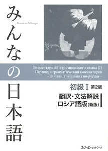Элементарный курс японского яз. Пер. и грам. комм. (м) (супер)