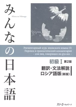 Элементарный курс японского яз. Пер. и грам. комм. (м) (супер) — 2602444 — 1