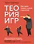 Теория игр. Как нами правят чужие стратегии — 3034475 — 1