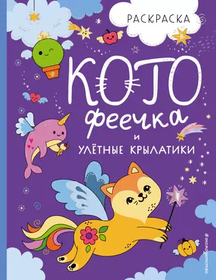 КотоФеечка и улётные крылатики — 2901765 — 1