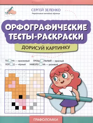 Орфографические тесты-раскраски: дорисуй картинку — 3052200 — 1