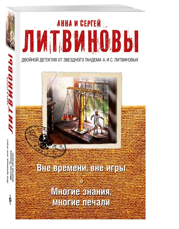 Книга Вне времени, вне игры. Многие знания, многие печали (Сергей Литвинов, Анна Литвинова) — 4