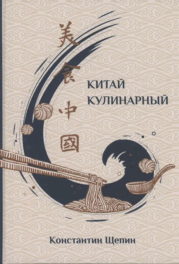Книга Китай кулинарный (Константин Щепин) — 1