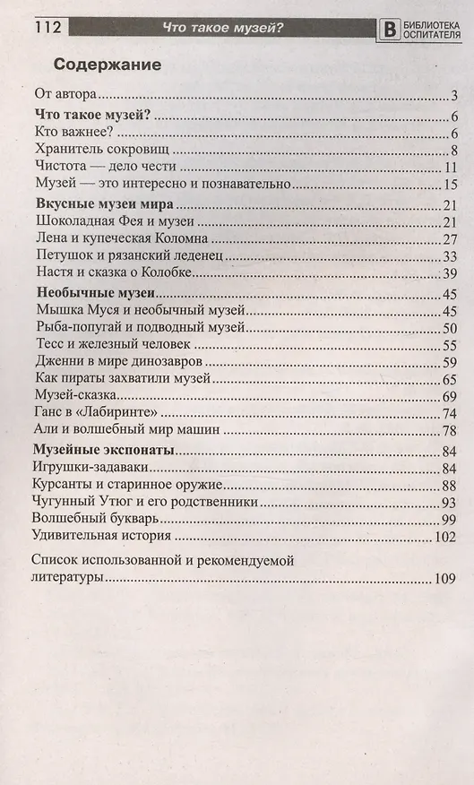 Книга Что такое музей? Рассказы, сказки, игры  для детей 5-8 лет (Елена Алябьева) — 2