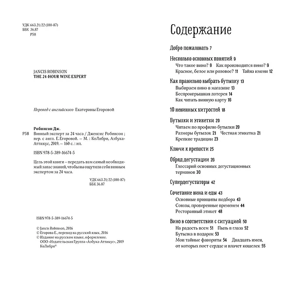 Книга Винный эксперт за 24 часа (с вырубкой) (Дженсис Робинсон) — 3