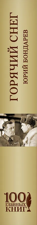 Книга Батальоны просят огня. Горячий снег : роман, повесть (Юрий Бондарев) — 3