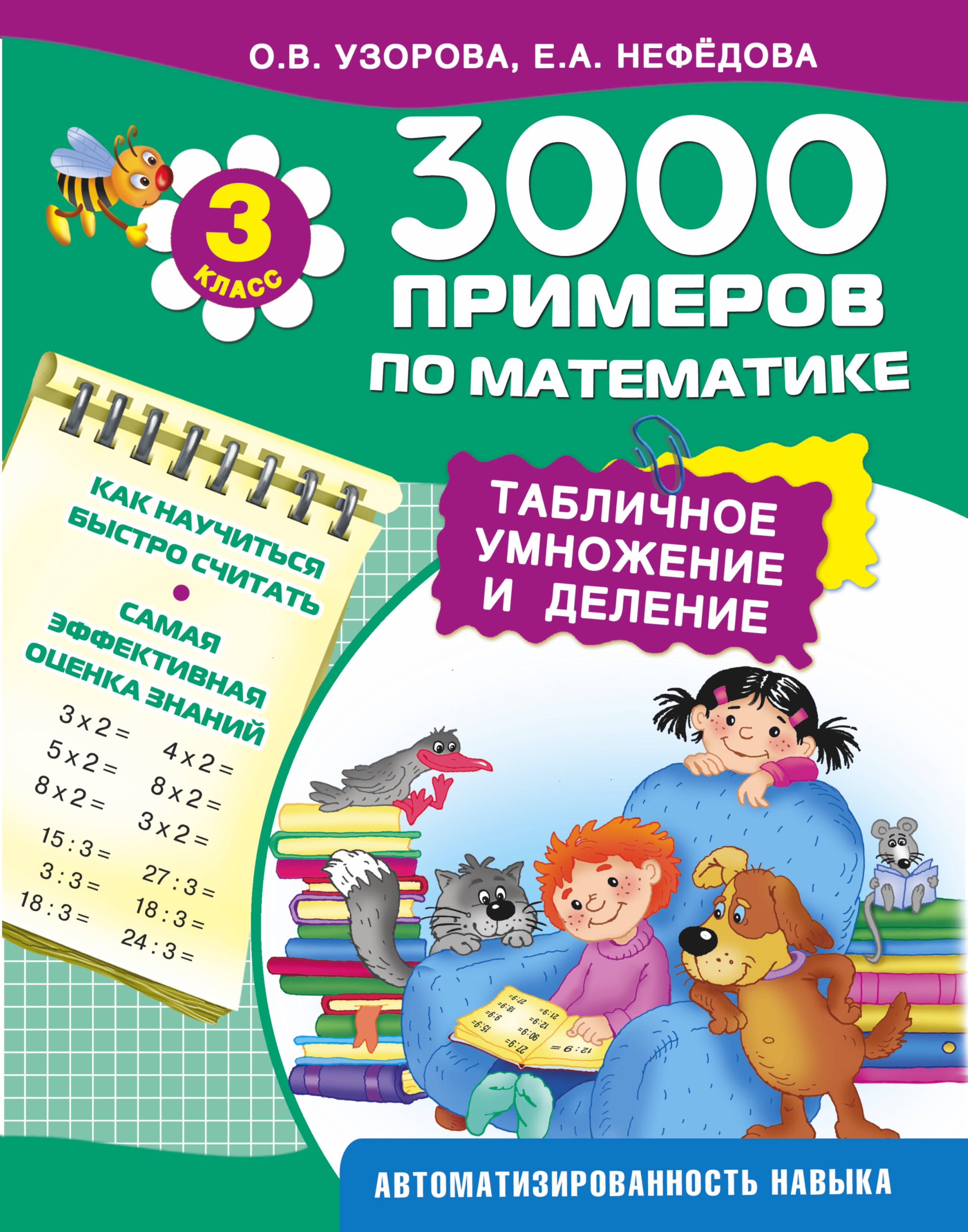 

3000 примеров по математике. Табличное умножение и деление. 3-й класс