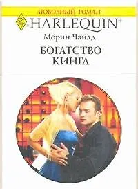 Богатство Кинга: Роман / (мягк) (Любовный роман 1925). Чайлд М. (АСТ)
